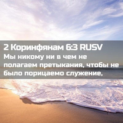 Picture 02 - 2 Коринфянам 6:3 RUSV - Мы никому ни в чем не - Bible Verse Picture