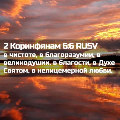 Picture 02 - 2 Коринфянам 6:6 RUSV - в чистоте, в благоразумии, - Bible Verse Picture