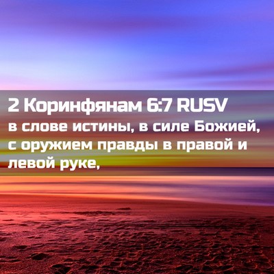 Picture 02 - 2 Коринфянам 6:7 RUSV - в слове истины, в силе - Bible Verse Picture