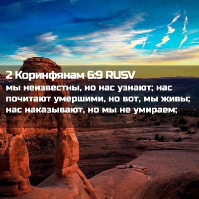 Picture 02 - 2 Коринфянам 6:9 RUSV - мы неизвестны, но нас - Bible Verse Picture