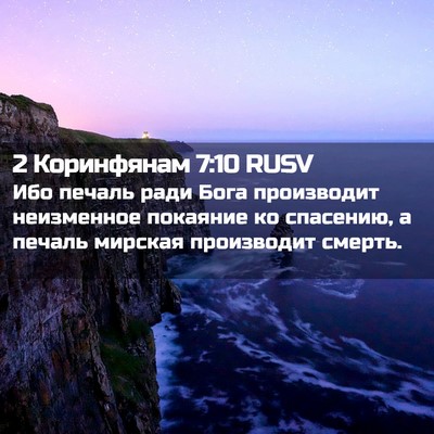 Picture 02 - 2 Коринфянам 7:10 RUSV - Ибо печаль ради Бога - Bible Verse Picture