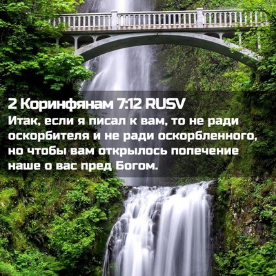 Picture 02 - 2 Коринфянам 7:12 RUSV - Итак, если я писал к вам, то - Bible Verse Picture