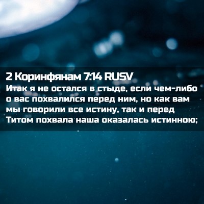 Picture 02 - 2 Коринфянам 7:14 RUSV - Итак я не остался в стыде, - Bible Verse Picture