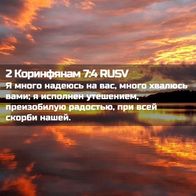 Picture 02 - 2 Коринфянам 7:4 RUSV - Я много надеюсь на вас, - Bible Verse Picture