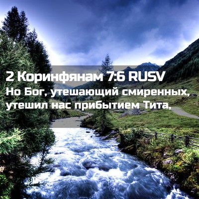 Picture 02 - 2 Коринфянам 7:6 RUSV - Но Бог, утешающий - Bible Verse Picture