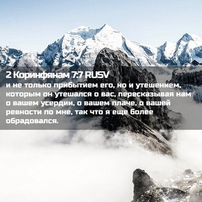 Picture 02 - 2 Коринфянам 7:7 RUSV - и не только прибытием его, - Bible Verse Picture