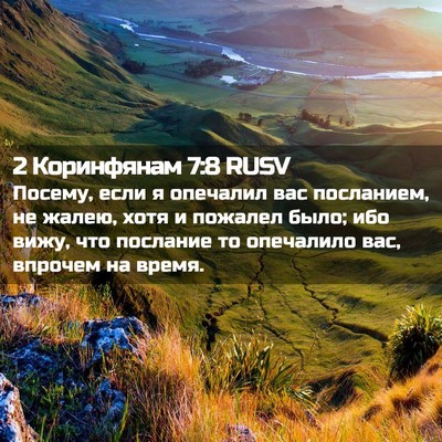 Picture 02 - 2 Коринфянам 7:8 RUSV - Посему, если я опечалил вас - Bible Verse Picture