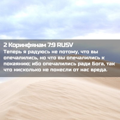 Picture 02 - 2 Коринфянам 7:9 RUSV - Теперь я радуюсь не потому, - Bible Verse Picture