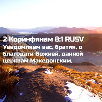Picture 02 - 2 Коринфянам 8:1 RUSV - Уведомляем вас, братия, о - Bible Verse Picture