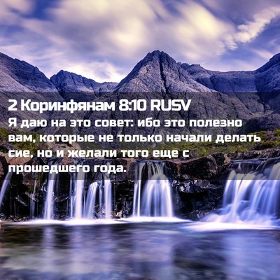 Picture 02 - 2 Коринфянам 8:10 RUSV - Я даю на это совет: ибо это - Bible Verse Picture
