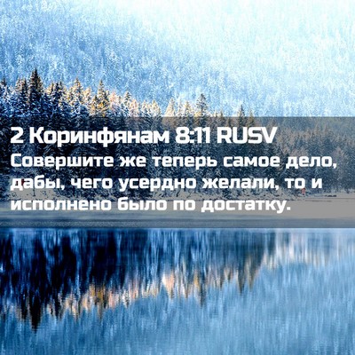 Picture 02 - 2 Коринфянам 8:11 RUSV - Совершите же теперь самое - Bible Verse Picture