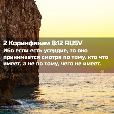 Picture 02 - 2 Коринфянам 8:12 RUSV - Ибо если есть усердие, то - Bible Verse Picture