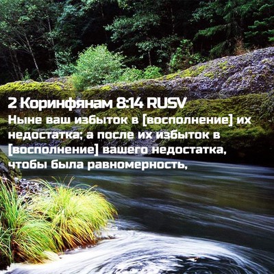 Picture 02 - 2 Коринфянам 8:14 RUSV - Ныне ваш избыток в - Bible Verse Picture