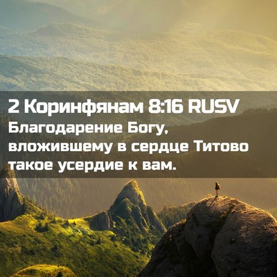 Picture 02 - 2 Коринфянам 8:16 RUSV - Благодарение Богу, - Bible Verse Picture