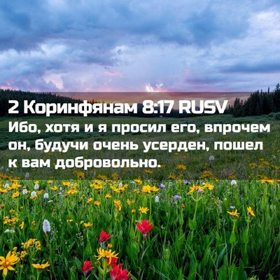 Picture 02 - 2 Коринфянам 8:17 RUSV - Ибо, хотя и я просил его, - Bible Verse Picture