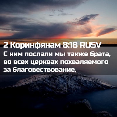 Picture 02 - 2 Коринфянам 8:18 RUSV - С ним послали мы также - Bible Verse Picture
