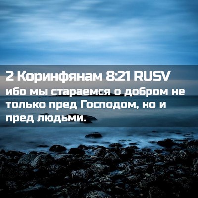 Picture 02 - 2 Коринфянам 8:21 RUSV - ибо мы стараемся о добром - Bible Verse Picture