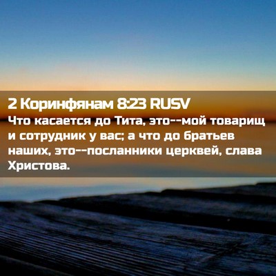 Picture 02 - 2 Коринфянам 8:23 RUSV - Что касается до Тита, - Bible Verse Picture