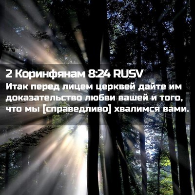 Picture 02 - 2 Коринфянам 8:24 RUSV - Итак перед лицем церквей - Bible Verse Picture