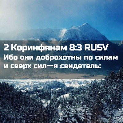 Picture 02 - 2 Коринфянам 8:3 RUSV - Ибо они доброхотны по - Bible Verse Picture