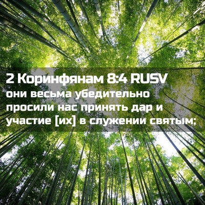 Picture 02 - 2 Коринфянам 8:4 RUSV - они весьма убедительно - Bible Verse Picture