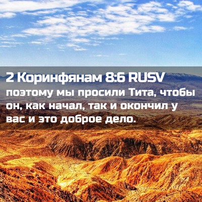 Picture 02 - 2 Коринфянам 8:6 RUSV - поэтому мы просили Тита, - Bible Verse Picture