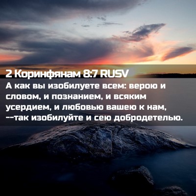 Picture 02 - 2 Коринфянам 8:7 RUSV - А как вы изобилуете всем: - Bible Verse Picture