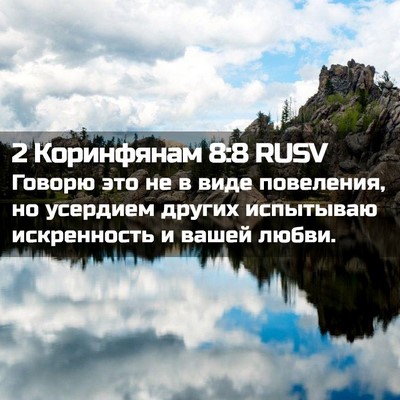 Picture 02 - 2 Коринфянам 8:8 RUSV - Говорю это не в виде - Bible Verse Picture