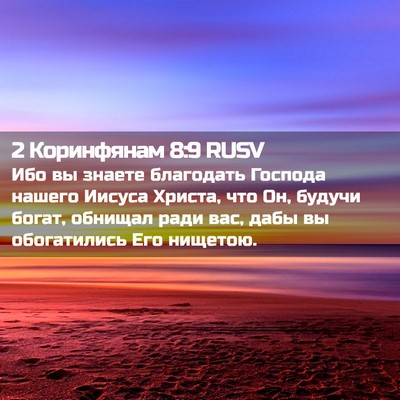 Picture 02 - 2 Коринфянам 8:9 RUSV - Ибо вы знаете благодать - Bible Verse Picture