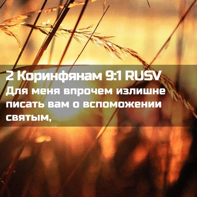 Picture 02 - 2 Коринфянам 9:1 RUSV - Для меня впрочем излишне - Bible Verse Picture