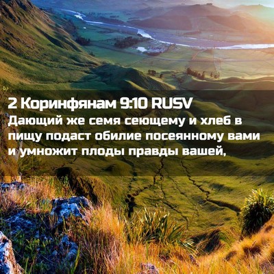 Picture 02 - 2 Коринфянам 9:10 RUSV - Дающий же семя сеющему и - Bible Verse Picture