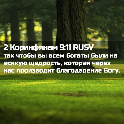 Picture 02 - 2 Коринфянам 9:11 RUSV - так чтобы вы всем богаты - Bible Verse Picture