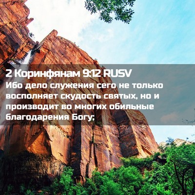 Picture 02 - 2 Коринфянам 9:12 RUSV - Ибо дело служения сего не - Bible Verse Picture