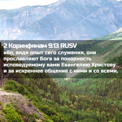Picture 02 - 2 Коринфянам 9:13 RUSV - ибо, видя опыт сего - Bible Verse Picture