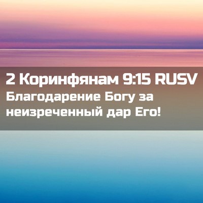 Picture 02 - 2 Коринфянам 9:15 RUSV - Благодарение Богу за - Bible Verse Picture