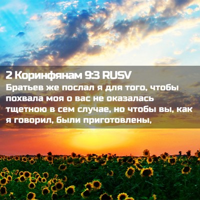 Picture 02 - 2 Коринфянам 9:3 RUSV - Братьев же послал я для - Bible Verse Picture
