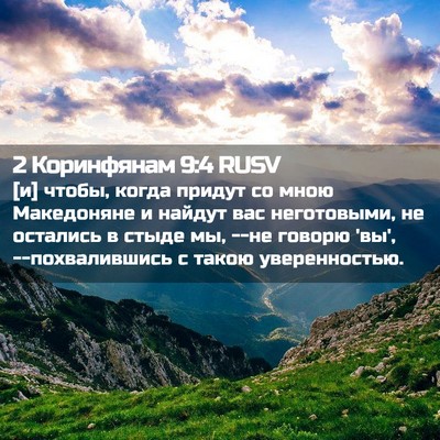 Picture 02 - 2 Коринфянам 9:4 RUSV - [и] чтобы, когда придут со - Bible Verse Picture