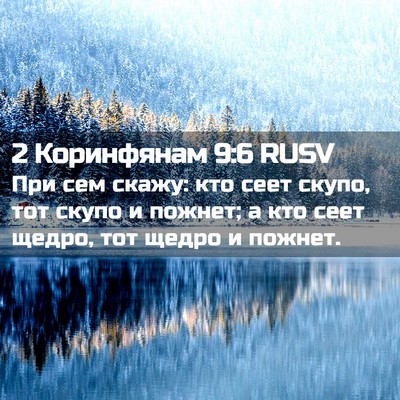 Picture 02 - 2 Коринфянам 9:6 RUSV - При сем скажу: кто сеет - Bible Verse Picture