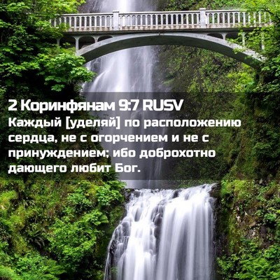 Picture 02 - 2 Коринфянам 9:7 RUSV - Каждый [уделяй] по - Bible Verse Picture