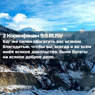 Picture 02 - 2 Коринфянам 9:8 RUSV - Бог же силен обогатить вас - Bible Verse Picture