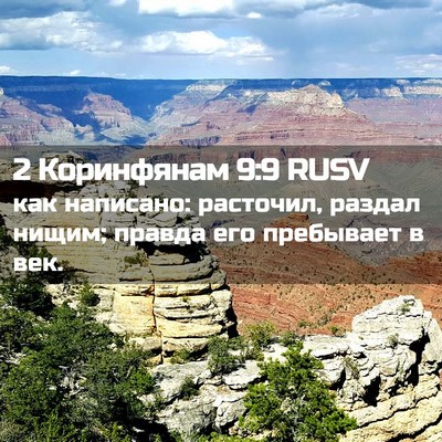 Picture 02 - 2 Коринфянам 9:9 RUSV - как написано: расточил, - Bible Verse Picture