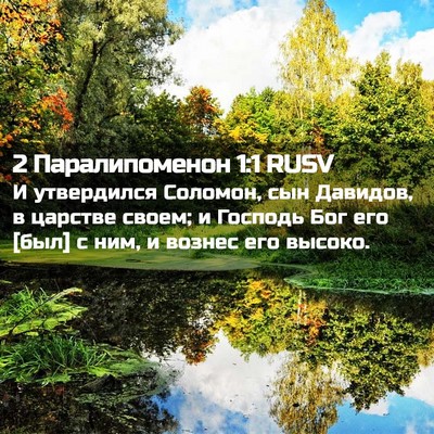 Picture 02 - 2 Паралипоменон 1:1 RUSV - И утвердился Соломон, сын - Bible Verse Picture