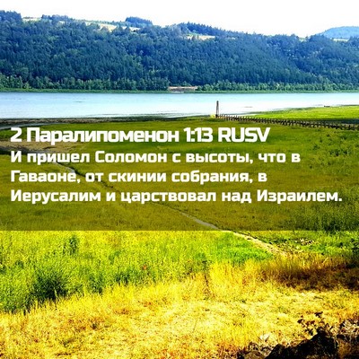 Picture 02 - 2 Паралипоменон 1:13 RUSV - И пришел Соломон с высоты, - Bible Verse Picture