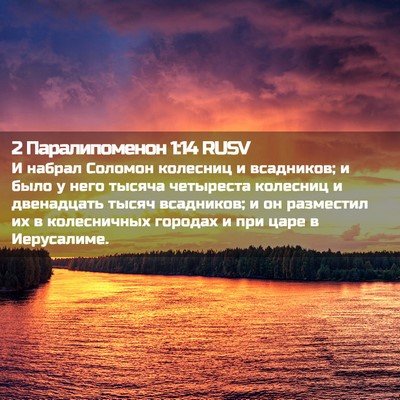 Picture 02 - 2 Паралипоменон 1:14 RUSV - И набрал Соломон колесниц - Bible Verse Picture