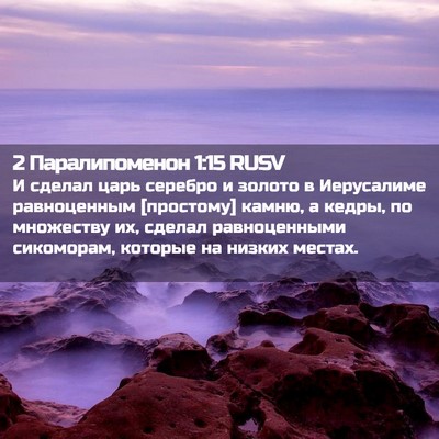 Picture 02 - 2 Паралипоменон 1:15 RUSV - И сделал царь серебро и - Bible Verse Picture