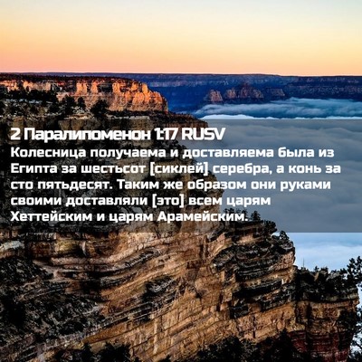 Picture 02 - 2 Паралипоменон 1:17 RUSV - Колесница получаема и - Bible Verse Picture