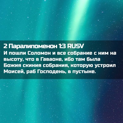 Picture 02 - 2 Паралипоменон 1:3 RUSV - И пошли Соломон и все - Bible Verse Picture