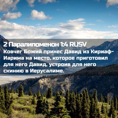 Picture 02 - 2 Паралипоменон 1:4 RUSV - Ковчег Божий принес Давид - Bible Verse Picture