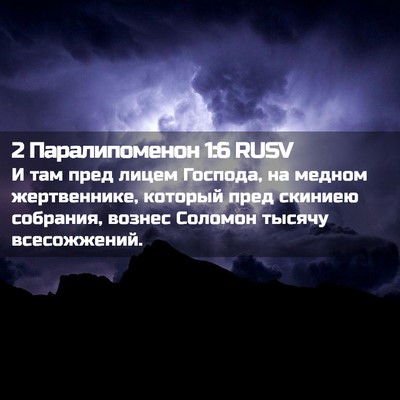 Picture 02 - 2 Паралипоменон 1:6 RUSV - И там пред лицем Господа, - Bible Verse Picture
