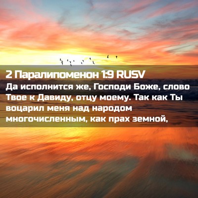 Picture 02 - 2 Паралипоменон 1:9 RUSV - Да исполнится же, Господи - Bible Verse Picture